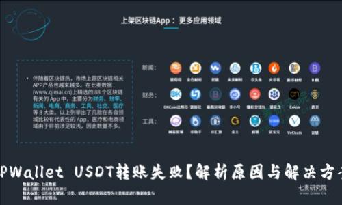 TPWallet USDT转账失败？解析原因与解决方案