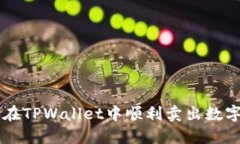 如何在TPWallet中顺利卖出数字货币