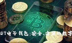 最受欢迎的USDT电子钱包：安全、方便的数字货币