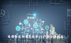 选择合适的钱包收取USDT的全面指南