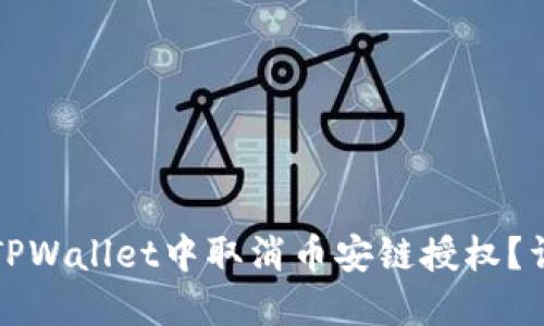 如何在TPWallet中取消币安链授权？详尽指南