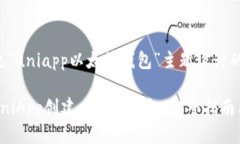以下是围绕“uniapp以太坊钱包”主题设计的内容