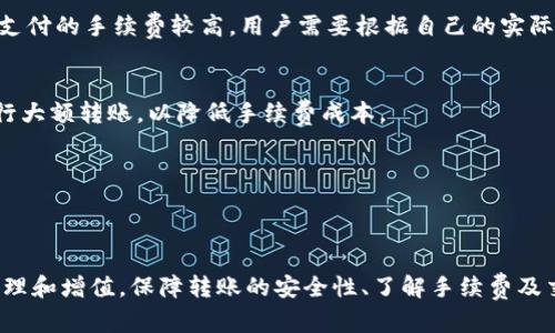 内容大纲

1. 引言
   - 什么是TPWallet？
   - TPWallet的功能概述
   - 为什么要转账到币安？

2. TPWallet的基本功能
   - 钱包注册与创建
   - 资产管理
   - 交易记录

3. 币安平台简介
   - 币安的起源与发展
   - 币安的主要功能
   - 币安的安全性

4. 转账流程概述
   - 选择转账资产
   - 确认转账金额
   - 输入币安地址

5. 如何从TPWallet转账到币安
   - 具体步骤
      - 步骤一：打开TPWallet
      - 步骤二：选择转账功能
      - 步骤三：输入币安地址
      - 步骤四：确认转账
   - 注意事项及常见问题

6. 转账手续费与时间
   - 转账手续费的计算方式
   - 转账所需时间
   - 如何提高转账速度

7. 常见问题解答
   - 常见问题汇总
   - 如何解决转账失败问题？
   - 交易状态如何查看？

8. 总结
   - TPWallet与币安的结合
   - 显著优势与未来展望

---

思考七个相关问题

1. 什么是TPWallet，如何使用？
2. 为什么选择币安作为交易平台？
3. 如何确保转账安全？
4. 转账过程中可能遇到哪些错误信息？
5. 如何查询交易状态和交易记录？
6. TPWallet与其他钱包的比较？
7. 转账时如何选择最优手续费？

---

### 1. 什么是TPWallet，如何使用？

TPWallet的定义与背景
TPWallet是一款为用户提供数字货币存储、管理与交易的数字资产钱包。它支持多种加密货币的存取与转账，是用户进行数字资产管理的重要工具。其用户界面友好，功能齐全，使得各种类型的区块链用户都能轻松上手。

TPWallet的功能
TPWallet不仅可以存储数字资产，还支持交易功能，用户可以通过该钱包进行资产的转入、转出及兑换。同时，TPWallet还提供实时的市场行情信息，方便用户进行决策。该钱包强调安全性，通过密码保护和二次验证等手段确保用户资产的安全。

如何使用TPWallet
使用TPWallet首先需要下载并安装该应用程序，用户可以在官方网站或应用商店找到并下载。注册账户后，用户需要设置强密码，并了解钱包的功能与界面布局。用户可以通过钱包内的交易功能，进行转账、收款等操作。确认交易后，用户可以实时查看交易状态和历史记录。

---

### 2. 为什么选择币安作为交易平台？

币安的背景
币安成立于2017年，是全球最大的数字货币交易平台之一。其用户数量迅速增长，提供了丰富的数字资产交易选择，包括比特币、以太坊等主流数字货币。币安的交易手续费极具竞争力，吸引了大量交易者。

币安的功能特点
币安提供丰富的交易功能，包括现货交易、期货交易、杠杆交易等。此外，币安还提供了多项创新服务，如Launchpad（代币发行平台）、借贷服务等。用户可以在一个平台上满足各种交易需求，提高交易效率。

安全性与流动性
币安在安全性方面投入了大量资源，采取多层保护措施，如冷钱包存储、大额交易监控等，确保用户资金的安全。同时，币安拥有全球用户基础，流动性充足，有助于快速完成交易。这些因素使得币安成为许多用户的首选交易平台。

---

### 3. 如何确保转账安全？

转账的基本安全常识
在进行数字资产转账时，确保安全是所有用户的首要任务。首先，应确保使用的设备为安全的设备，并保持操作系统及软件的更新。其次，用户应避免在公共Wi-Fi下进行财务相关的操作，以防止数据被窃取。

注意检查接收地址
在转账时，确保输入的币安地址是正确的。错误的地址可能导致资金永久无法找回。建议用户使用复制黏贴的方式，避免手动输入错误。此外，进行多次核对，确保地址准确无误。

启用双重验证
为增强账户安全，建议用户在TPWallet及币安账户中启用双重验证（2FA）。这意味着在进行转账时，即使密码被盗取，攻击者依然无法完成转账操作，因为还需要用户手机上的验证码。此措施显著增加了账户的安全性。

---

### 4. 转账过程中可能遇到哪些错误信息？

常见的转账错误状态
在进行数字货币转账时，用户可能会遇到各种错误信息。常见的错误信息包括“无效地址”、“余额不足”、“转账金额超出限额”等。每种错误信息都有其特定的解决方案。

无效地址的处理
无效地址通常意味着输入的币安地址不符合该币种的地址格式，可能是由于地址的拼写错误或格式不符合。用户应仔细核对地址，并确认使用正确的币种地址来进行转账。

余额不足与转账限额问题
如果出现余额不足的错误，用户需要确保钱包中有足够的资产来进行转账。此外，不同的平台或钱包可能对单次转账金额设定了限额。用户可以查看钱包的相关规定，确保转账金额在允许范围内。

---

### 5. 如何查询交易状态和交易记录？

查询交易状态的方法
在TPWallet或币安平台中，用户可以轻松查询到自己所有的交易记录。TPWallet提供交易记录查询功能，用户只需进入钱包界面，找到相关交易记录即可查看详细的信息，包括转账时间、金额及状态。

如何追踪交易状态
在大多数情况下，交易状态可以通过区块链浏览器来查询。用户需要将转账的交易哈希（TxID）复制到区块链浏览器中，即可查看交易的确认状态与处理情况。这一过程十分简单，且能实时反映交易进程。

与币安交易记录对比
除了在TPWallet中查看转账记录，用户还可以在币安的账户中查看到相关的交易记录。币安平台会自动记录用户的每笔交易，包括已完成的和待处理的，因此用户可以在平台内直接管理自己的交易。

---

### 6. TPWallet与其他钱包的比较？

不同钱包的功能与特点
市场上存在多种数字钱包，各自有不同的功能和特点。TPWallet在多种钱包中以其安全性和易用性著称，而其他类型的钱包，如硬件钱包，则更多注重资产的长期安全存储。

TPWallet的优势
TPWallet具有友好的用户界面，适合新手使用。此外，其在资产管理上功能齐全，支持多种数字资产的存储与转账。相比之下，硬件钱包可能在使用中显得不够便捷，尤其在频繁交易时。

劣势与注意事项
尽管TPWallet在便捷性上有其独特的优势，但在安全性方面，尤其在面对黑客和网络风险时，可能没有硬件钱包安全。对于重仓用户，建议将部分资金转入硬件钱包进行长期保存，以降低风险。

---

### 7. 转账时如何选择最优手续费？

手续费的构成与分析
数字货币的转账手续费通常由各个网络的拥堵程度、转账金额等多方面因素决定。用户在选择转账时需了解当前网络的行情，根据需求选择合适的手续费。一般来说，手续费越高，转账确认的速度越快。

如何选择合适的手续费
大多数钱包会给用户提供可以选择的手续费等级，较低的手续费通常意味着较慢的确认时间；而快速转账所需要支付的手续费较高。用户需要根据自己的实际需求进行选择，以达到成本与效率之间的平衡。

预计手续费的变化趋势
随着市场需求和网络使用量的变化，手续费的变化也会受到影响。因此，用户应关注市场趋势，选择合适的时间进行大额转账，以降低手续费成本。

---

### 总结 

在将TPWallet中的资产转账到币安平台的过程中，通过理解两者的功能与使用方法，用户能够顺利实现资产的管理和增值。保障转账的安全性、了解手续费及交易状态将有助于用户在数字货币投资中稳健前行。