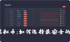 探索虚拟币：如何选择最安全的钱包？