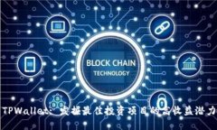 TPWallet: 发掘最佳投资项目的高收益潜力