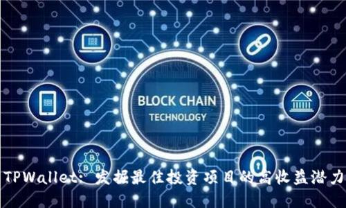 TPWallet: 发掘最佳投资项目的高收益潜力