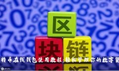 比特币在线钱包使用教程：轻松管理你的数字货