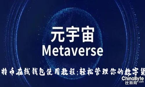 比特币在线钱包使用教程：轻松管理你的数字货币