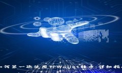 如何第一次使用TPWallet转币：详细指南