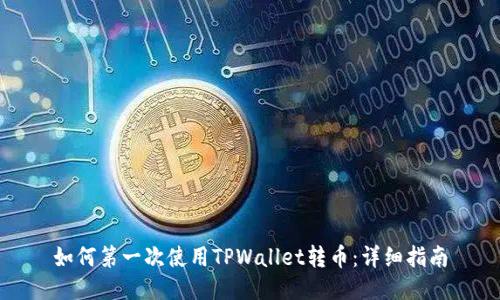 如何第一次使用TPWallet转币：详细指南