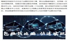 以太坊钱包换钱攻略：快速实现资产流通
