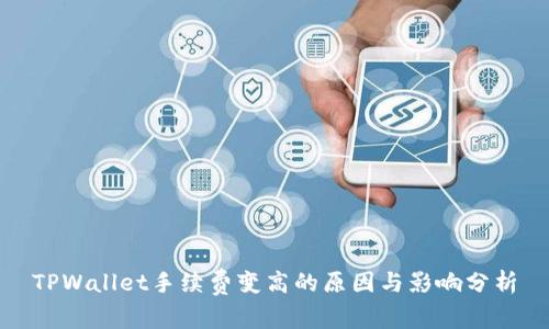 TPWallet手续费变高的原因与影响分析