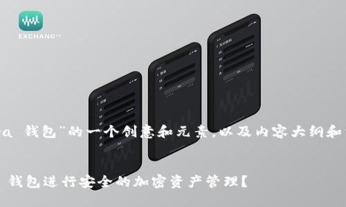 以下是围绕“tp terra 钱包”的一个创意和元素，以及内容大纲和相关问题的详细介绍。

### 
如何使用 TP Terra 钱包进行安全的加密资产管理？