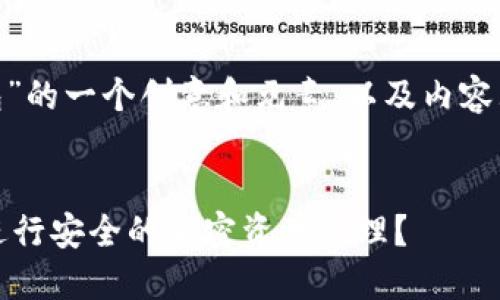 以下是围绕“tp terra 钱包”的一个创意和元素，以及内容大纲和相关问题的详细介绍。

### 
如何使用 TP Terra 钱包进行安全的加密资产管理？