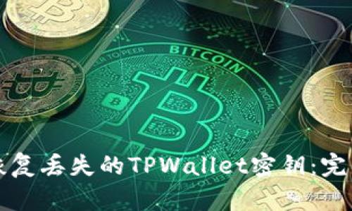 如何恢复丢失的TPWallet密钥：完整指南