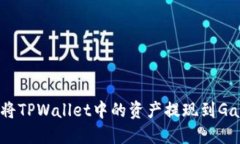 如何将TPWallet中的资产提现到Gate.io
