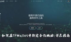 如何在TPWallet中绑定合约地址：详尽指南