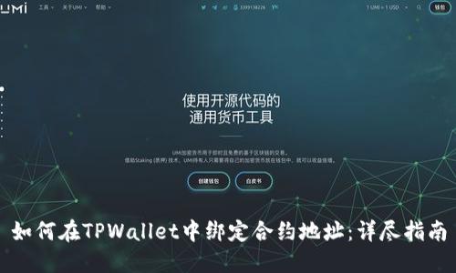 如何在TPWallet中绑定合约地址:详尽指南