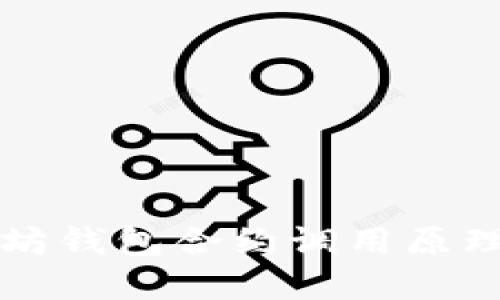 以太坊钱包合约调用原理详解