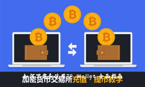 如何下载和使用TP Wallet：全面指南