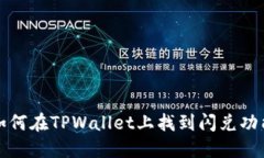 如何在TPWallet上找到闪兑功能