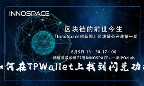 如何在TPWallet上找到闪兑功能