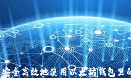 
如何安全高效地使用以太坊钱包里的钱？