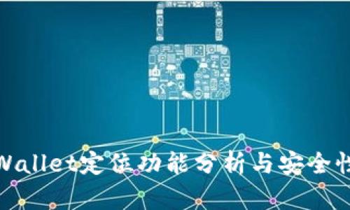 : TPWallet定位功能分析与安全性探讨