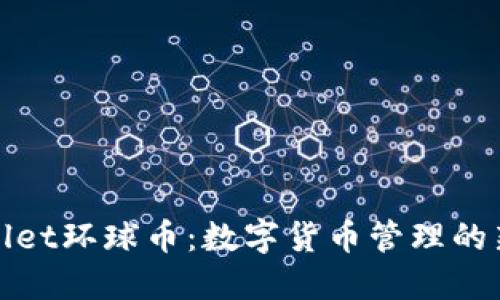 TPWallet环球币：数字货币管理的新选择