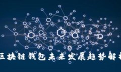 区块链钱包未来发展趋势解析