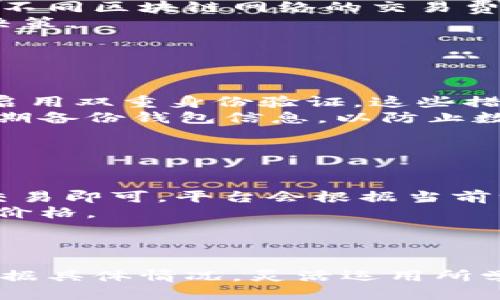 baioti如何通过TPWallet合约地址安全买币：新手指南/baioti
TPWallet, 合约地址, 买币, 数字货币/guanjianci

## 内容主体大纲

1. **引言**
   - 介绍TPWallet及其重要性
   - 为什么选择通过合约地址买币

2. **TPWallet概述**
   - TPWallet的背景信息
   - TPWallet的主要功能
   - TPWallet的优势

3. **什么是合约地址**
   - 合约地址的定义
   - 合约地址如何运作
   - 常见合约地址的类型

4. **通过TPWallet合约地址买币的步骤**
   - 创建TPWallet账户
   - 获取合约地址
   - 使用合约地址买币的具体步骤
   - 安全性注意事项

5. **买币时的注意事项**
   - 如何选择可靠的合约地址
   - 警惕常见的诈骗手法
   - 交易确认与风险评估

6. **TPWallet的安全性**
   - 安全机制介绍
   - 如何保护你的TPWallet账户
   - 常见安全问题及解决方案

7. **总结与建议**
   - 买币的最佳实践
   - 未来数字货币投资的趋势
   - 结尾寄语

---

### 引言

随着数字货币的快速发展，越来越多的人开始关注并参与到这个新兴市场中。在众多的钱包选项中，TPWallet因其功能全面、用户友好而备受青睐。特别是对于新手来说，了解如何安全地通过合约地址买币是非常重要的。

本文将为您提供一个易于理解的指南，帮助您通过TPWallet合约地址安全买币，让您在数字货币投资的道路上更加顺利。

### TPWallet概述

#### TPWallet的背景信息

TPWallet是一个多链数字货币钱包，支持多种主流数字资产的存储、管理和交易。它凭借着强大的安全性能和便捷的用户界面，受到了广大用户的喜爱。

#### TPWallet的主要功能

TPWallet不仅仅是一个储存币的地方，它还提供了多种交易功能，用户可以在钱包中进行币的兑换、转账、参与去中心化金融（DeFi）项目等操作。

#### TPWallet的优势

TPWallet的优势在于其支持多种区块链网络，用户可以在一个钱包中管理不同的数字资产。同时，它的用户界面友好，降低了新手用户的学习成本。

### 什么是合约地址

#### 合约地址的定义

合约地址是智能合约在区块链网络上的唯一标识。通过合约地址，用户可以与智能合约进行交互，执行指定的操作，如买币、转账、或其他交易。

#### 合约地址如何运作

合约地址的工作原理是基于区块链的去中心化特性。用户可以通过发送交易到合约地址，触发合约的预定义逻辑，从而实现不同的功能。

#### 常见合约地址的类型

合约地址通常分为几种类型，包括ERC-20合约地址、ERC-721合约地址等。了解不同类型的合约地址有助于用户选择正确的交易对象。

### 通过TPWallet合约地址买币的步骤

#### 创建TPWallet账户

要通过TPWallet买币，首先需要创建一个TPWallet账户。用户只需下载TPWallet应用，按照步骤完成注册。

#### 获取合约地址

创建账户后，用户可以在TPWallet中获取需要的合约地址。这个地址通常由项目方提供，务必核实其真实性。

#### 使用合约地址买币的具体步骤

使用合约地址买币的过程通常包括选择要购买的币种、输入合约地址、确认交易等步骤。用户需要仔细核对每一步，以确保交易的安全。

#### 安全性注意事项

在进行交易时，用户应当保持警惕，确保合约地址的正确性，并根据平台提供的安全指引进行操作，避免损失。

### 买币时的注意事项

#### 如何选择可靠的合约地址

选择合约地址时，用户应尽量选择来自官方渠道的地址，例如项目官方网站、官方社交媒体渠道等。另外，可以参考社区的反馈来判断合约的可靠性。

#### 警惕常见的诈骗手法

数字货币市场充满了各种形式的诈骗，用户需要学会辨别常见的骗局，比如钓鱼网站、假合约等，确保自身的资金安全。

#### 交易确认与风险评估

每笔交易确认后，用户应及时检查交易记录，以确保交易成功。同时，了解市场风险和波动性，避免因市场变动而产生不必要的损失。

### TPWallet的安全性

#### 安全机制介绍

TPWallet采用多重安全机制，包括私钥管理、二次验证等，保障用户资金的安全。此外，钱包的开发团队持续监控潜在的安全威胁，以保护用户资产。

#### 如何保护你的TPWallet账户

用户可以通过设置强密码、启用双重身份验证等方式进一步提升账户安全性。此外，不应随意分享账户信息及私钥，以免遭到不法分子的攻击。

#### 常见安全问题及解决方案

如遇到潜在的安全问题，用户可通过TPWallet客服获取帮助。同时，保持软件更新，及时修复可能存在的安全漏洞，也是十分重要的。

### 总结与建议

#### 买币的最佳实践

在进行数字货币交易时，用户应制定明确的投资策略，分散资金风险，避免重仓某一资产。充分了解所买币种的基础知识，可以帮助用户做出更合理的投资决策。

#### 未来数字货币投资的趋势

未来数字货币市场将继续发展，各类创新项目不断涌现。了解市场动态及新兴技术，比如去中心化金融（DeFi）、NFT等，将帮助用户把握投资机会。

#### 结尾寄语

通过TPWallet合约地址买币的过程虽然复杂，但只要掌握了正确的方法和技巧，您就能享受到数字货币带来的投资乐趣。希望这篇文章可以帮助到希望进入数字货币市场的新手朋友们。

---

### 7个相关问题及详细解答

1. **如何安全地选择TPWallet合约地址？**
   
   如何安全地选择TPWallet合约地址？
   选择合约地址时，用户应坚持谨慎原则，优先选择官方渠道提供的地址。项目方的官方网站、官方网站社交媒体、主流区块链浏览器都是可信的来源。
   另外，用户可以在知名社区如Reddit、Telegram等地方查询其他投资者的经验，获取对特定合约地址的反馈。在交易前，通过多个渠道核实地址的有效性，可以降低风险。

2. **TPWallet相较于其他数字货币钱包的优势是什么？**

   TPWallet相较于其他数字货币钱包的优势是什么？
   TPWallet最大的优势在于其多链支持，用户可以在一个应用内管理多个区块链的钱包。此外，它的用户界面友好，极大地方便了新手用户的操作。
   同时，TPWallet提供的安全机制以及持续的产品更新与维护，也为用户提供了更高的安全保障，防止资产丢失风险。

3. **在TPWallet中如何管理不同的数字资产？**

   在TPWallet中如何管理不同的数字资产？
   TPWallet支持多种数字资产的管理，用户可以通过简单的操作将不同的资产添加到钱包中。在主界面，用户可以方便地切换不同的数字货币，查看账户余额及历史交易记录。
   此外，用户还可以根据市场需要进行币的兑换与转账，最大化地利用自己的资产。

4. **我如何知道我使用的合约地址是有效的？**

   我如何知道我使用的合约地址是有效的？
   核实合约地址是否有效，可以通过区块链浏览器查看该地址的历史交易记录。有效的合约地址通常会有活跃的交易记录，而一些虚假的地址则不会有任何交易信息。
   同时，建议用户在大型交易所或知名平台的备案地址中查找，确保您所使用的地址是得到广泛认同的合约地址。

5. **在TPWallet购买代币时有哪些费用产生？**

   在TPWallet购买代币时有哪些费用产生？
   在TPWallet购买代币时，通常会产生交易手续费，具体费用标准视网络拥堵情况和币种而定。不同区块链网络的交易费用可能存在较大差异。
   用户在交易前应仔细查看费用说明，了解交易所需的手续费，并根据自己的需求做出合理的决策。

6. **如何避免TPWallet中的常见安全问题？**

   如何避免TPWallet中的常见安全问题？
   为了避免常见的安全问题，用户应始终保持警惕。例如，定期更新密码，使用复杂密码组合，并启用双重身份验证。这些措施可以显著提高账户的安全性。
   另外，绝对不要在不安全或不受信任的网络环境下进行交易，以防止个人信息被盗用，也应定期备份钱包信息，以防止数据丢失。

7. **如何在TPWallet中进行币的兑换？**

   如何在TPWallet中进行币的兑换？
   在TPWallet中，币的兑换通常比较简单，用户只需选择要兑换的币种，输入兑换数量，并确认交易即可。平台会根据当前汇率自动计算兑换金额。
   需要注意的是，用户在进行兑换时应关注汇率变化，选择合适的时机进行交易，以获得更好的价格。

---

以上是关于通过TPWallet合约地址买币的详细指南和相关问题分析，希望对用户有所帮助。请根据具体情况，灵活运用所学知识，安全投资，谨防风险。