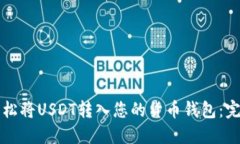 如何轻松将USDT转入您的货币钱包：完整指南