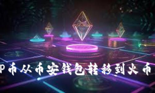 ### 如何将TP币从币安钱包转移到火币钱包的详细指南