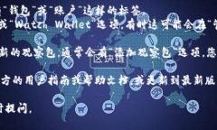 要查看TPWallet中的观察包（Watch Wallet），您可以按