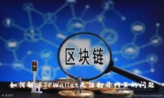 如何解决TPWallet无法打开网页的问题