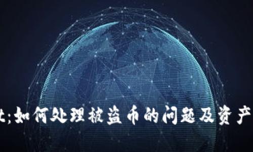 TPWallet：如何处理被盗币的问题及资产追回指南