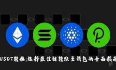 USDT转换：选择最佳链转账至钱包的全面指南