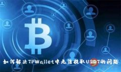 如何解决TPWallet中无法提取USDT的问题