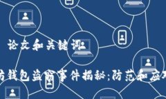 ### 论文和关键词以太坊钱包盗窃事件揭秘：防范