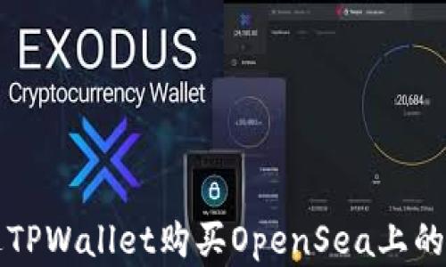 如何通过TPWallet购买OpenSea上的数字藏品