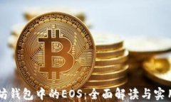 以太坊钱包中的EOS：全面解读与实用指南