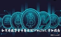 如何将数字货币转移到TPWallet：详细指南