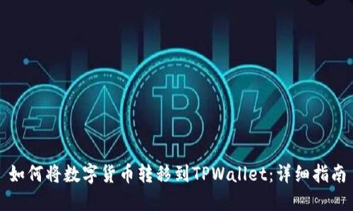 如何将数字货币转移到TPWallet：详细指南