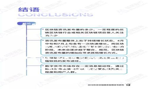 如何安全高效地在比特币钱包之间转账/
比特币, 钱包, 转账, 加密货币/guanjianci

## 内容主体大纲
1. **引言**
   - 比特币及其重要性
   - 钱包转账的基本概念
2. **比特币钱包的类型**
   - 线上钱包
   - 线下钱包
   - 硬件钱包
   - 移动钱包
3. **如何创建比特币钱包**
   - 注册线上钱包的步骤
   - 购买和设置硬件钱包
4. **比特币转账的基本流程**
   - 获取接收方比特币地址
   - 输入转账金额和费用
   - 确认转账信息
5. **转账时的安全注意事项**
   - 验证接收方地址
   - 使用强密码和双重认证
   - 选择可信赖的钱包服务
6. **转账成本及其影响因素**
   - 矿工费用解析
   - 网络拥堵对转账速度的影响
7. **解决转账问题的常见方法**
   - 什么是未确认交易？
   - 交易回滚与重发
8. **比特币转账的未来趋势**
   - 隐私问题
   - 拓展性与技术改进
9. **结论**
   - 总结比特币转账的知识点

---

## 内容：如何安全高效地在比特币钱包之间转账

### 引言
比特币是一种备受欢迎的加密货币，凭借其去中心化的特性和高效的交易模式，逐渐改变了我们对传统货币和金融系统的看法。在比特币网络中，用户可以方便地进行点对点交易，且无需中介机构，这些特性使得比特币钱包之间的转账成为了重要的操作之一。

### 比特币钱包的类型
在探索比特币的钱包时，我们会发现有多种类型可供选择，每种类型都有其独特的优缺点。

#### 线上钱包
线上钱包通常由第三方提供，可以轻松访问并使用。优点是用户无需担心私钥的安全存储，但这也意味着潜在的安全风险。

#### 线下钱包
线下钱包又称为纸钱包，是通过生成私钥和公钥的纸张方式进行保存。这种方式不依赖于互联网，更加安全，但在印刷和存储上要更为谨慎。

#### 硬件钱包
硬件钱包是专门的设备，用于安全存储比特币的私钥。它将用户的私钥与设备分离，提供了额外的安全防护措施，足以安全存储大量资产。

#### 移动钱包
移动钱包是安装在智能手机上的移动应用程序，方便用户随时随地进行比特币交易，适合日常使用。

### 如何创建比特币钱包
#### 注册线上钱包的步骤
创建一个线上钱包是相对简单的，只需选择一个信任的服务提供商，例如Blockchain.com、Coinbase或Binance等，按照官网的指引完成注册即可。

#### 购买和设置硬件钱包
要使用硬件钱包，用户首先需要选择一款品牌高、评价好的设备，如Ledger或Trezor。购买后要仔细阅读说明书进行操作，确保私钥不会被黑客窃取。

### 比特币转账的基本流程
#### 获取接收方比特币地址
用户在转账之前需要获取接收方的比特币地址，这样才能将比特币发送给他。可以通过扫描二维码或复制地址的方式进行操作。

#### 输入转账金额和费用
在完成比特币地址输入后，用户需要输入要转账的比特币数量以及愿意支付的交易费用。费用越高，确认速度通常越快。

#### 确认转账信息
在点击转账按钮前，务必再次确认所有信息，包括接收方地址、转账金额和费用，确保所有操作无误。

### 转账时的安全注意事项
#### 验证接收方地址
在确认转账信息时，验证接收方地址是非常重要的，推荐多次检查地址，以避免因输入错误导致的资产损失。

#### 使用强密码和双重认证
使用强密码和启用双重认证是确保比特币钱包安全的重要步骤，避免因账户被盗而造成损失。建议使用复杂的字母、数字及符号组合。

#### 选择可信赖的钱包服务
无论是线上钱包还是硬件钱包，选择一个评价高、信誉好的提供商是确保安全的基础。查看用户反馈并了解造成历史安全问题的原因，选择适合自己的钱包。

### 转账成本及其影响因素
#### 矿工费用解析
比特币转账需要支付一定的矿工费用，以激励矿工将交易写入区块链。费用的多少会直接影响到交易的确认速度。

#### 网络拥堵对转账速度的影响
比特币网络的拥堵可能导致交易速度的延迟，用户在选择转账时可以依据当前网络状态合理选择合适的矿工费用。

### 解决转账问题的常见方法
#### 什么是未确认交易？
未确认交易是指交易尚未被矿工确认并加入到区块链中的状态。在高度繁忙的网络中可能会出现这样的情况。

#### 交易回滚与重发
在某些情况下，如果交易多年未确认，用户可以尝试取消或重发交易，通过调整费用来提高确认的可能性。

### 比特币转账的未来趋势
#### 隐私问题
随着对隐私的重视和法规的变化，未来的比特币转账可能会出现增强隐私保护的创新措施。

#### 拓展性与技术改进
比特币网络在持续改进中，例如闪电网络的实施，旨在提升转账的速度和效率，同时减小附加的费用。

### 结论
在比特币的世界里，钱包之间的转账是一项重要操作。了解并掌握安全高效的转账方法，不仅能够保护用户的资产，也能在日常交易中提供极大的便利。随着技术不断更新，用户应时刻保持对新特性的学习，以应对未来更加复杂的金融生态。

---

## 相关问题与详细介绍

### 1. 比特币地址是什么？它是如何生成的？
比特币地址是一串由字母和数字组成的字符串，通常由一张比特币钱包生成，允许用户在网络上接收比特币。每个比特币地址都是唯一的，通常由公钥经过哈希处理后生成。公钥和私钥是一对密钥，私钥用于对交易进行签名，公钥用于生成地址。用户需要妥善保管私钥，确保地址的安全性，避免因私钥泄漏而导致的资产损失。

### 2. 如何选择一个好的比特币钱包？
选择一个优秀而安全的比特币钱包至关重要。用户需要考虑钱包的类型（线上、线下、硬件等），兼容性和用户友好性等因素。此外，选择具有良好声誉和安全记录的钱包服务商有助于增强资产的安全性。在选择硬件钱包时，还要对比不同品牌的功能和价格，以找到最适合自己的方案。

### 3. 转账所需的交易费用是什么，如何计算？
交易费用是指用户在进行比特币转账时，支付给矿工的费用，以激励矿工确认和处理交易。费用通常是基于交易的数据大小而定，而非转账金额本身。用户可以根据当前网络的繁忙程度选择相应的费用，通常高费用会加速交易确认速度，反之则可能导致交易等待确认的时间延长。

### 4. 比特币转账的速度如何提升？
提升比特币转账速度的方法包括选择较高的交易费用、在网络不拥堵时进行转账、使用闪电网络等层二解决方案等。闪电网络是运用支付通道来加速小额交易的技术，允许用户之间的即刻交易，降低了交易的延迟。了解当前比特币网络的状态和费率，有助于用户为自己的交易选择合适的时机。

### 5. 如何应对比特币转账未确认的情况？
如果比特币转账长时间未确认，用户可以利用一些工具查询交易状态并了解缘由，检查当前的矿工费用，考虑重新发送交易，或是通过一些服务进行交易费用的调整。记得科学分析问题的根源，以确保交易能够顺利完成。对于重要的交易，尽量选择合适的时机进行。

### 6. 比特币的转账记录是什么，如何查看？
比特币的所有转账记录在区块链上进行记载，任何人都可以通过区块链浏览器查询特定地址或交易的记录。区块链浏览器能够显示出交易的所有详细信息，包括发送和接收地址、未确认状态、交易金额和时间等。这一特性确保了比特币交易的透明性，但用户需注意自身隐私在交易时如何保障。

### 7. 比特币转账过程中遇到的常见错误有哪些？
比特币转账过程中常见的错误包括地址输入错误、转账金额超出账户余额、网络拥堵导致交易延迟、选择的费用过低等。应小心操作，尽量避免因错误输入而导致资产损失。用户通常事先了解和检查可避免此类错误，提高交易成功的几率。

---

以上就是关于比特币钱包转账的全面信息，从钱包的种类、创建方法、安全事项、费用付款及未来展望等方面进行了详细解读。同时，为用户提供了与之相关的常见问题分析，帮助用户提高对比特币的认知和使用技能。