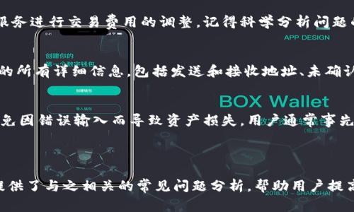 如何安全高效地在比特币钱包之间转账/
比特币, 钱包, 转账, 加密货币/guanjianci

## 内容主体大纲
1. **引言**
   - 比特币及其重要性
   - 钱包转账的基本概念
2. **比特币钱包的类型**
   - 线上钱包
   - 线下钱包
   - 硬件钱包
   - 移动钱包
3. **如何创建比特币钱包**
   - 注册线上钱包的步骤
   - 购买和设置硬件钱包
4. **比特币转账的基本流程**
   - 获取接收方比特币地址
   - 输入转账金额和费用
   - 确认转账信息
5. **转账时的安全注意事项**
   - 验证接收方地址
   - 使用强密码和双重认证
   - 选择可信赖的钱包服务
6. **转账成本及其影响因素**
   - 矿工费用解析
   - 网络拥堵对转账速度的影响
7. **解决转账问题的常见方法**
   - 什么是未确认交易？
   - 交易回滚与重发
8. **比特币转账的未来趋势**
   - 隐私问题
   - 拓展性与技术改进
9. **结论**
   - 总结比特币转账的知识点

---

## 内容：如何安全高效地在比特币钱包之间转账

### 引言
比特币是一种备受欢迎的加密货币，凭借其去中心化的特性和高效的交易模式，逐渐改变了我们对传统货币和金融系统的看法。在比特币网络中，用户可以方便地进行点对点交易，且无需中介机构，这些特性使得比特币钱包之间的转账成为了重要的操作之一。

### 比特币钱包的类型
在探索比特币的钱包时，我们会发现有多种类型可供选择，每种类型都有其独特的优缺点。

#### 线上钱包
线上钱包通常由第三方提供，可以轻松访问并使用。优点是用户无需担心私钥的安全存储，但这也意味着潜在的安全风险。

#### 线下钱包
线下钱包又称为纸钱包，是通过生成私钥和公钥的纸张方式进行保存。这种方式不依赖于互联网，更加安全，但在印刷和存储上要更为谨慎。

#### 硬件钱包
硬件钱包是专门的设备，用于安全存储比特币的私钥。它将用户的私钥与设备分离，提供了额外的安全防护措施，足以安全存储大量资产。

#### 移动钱包
移动钱包是安装在智能手机上的移动应用程序，方便用户随时随地进行比特币交易，适合日常使用。

### 如何创建比特币钱包
#### 注册线上钱包的步骤
创建一个线上钱包是相对简单的，只需选择一个信任的服务提供商，例如Blockchain.com、Coinbase或Binance等，按照官网的指引完成注册即可。

#### 购买和设置硬件钱包
要使用硬件钱包，用户首先需要选择一款品牌高、评价好的设备，如Ledger或Trezor。购买后要仔细阅读说明书进行操作，确保私钥不会被黑客窃取。

### 比特币转账的基本流程
#### 获取接收方比特币地址
用户在转账之前需要获取接收方的比特币地址，这样才能将比特币发送给他。可以通过扫描二维码或复制地址的方式进行操作。

#### 输入转账金额和费用
在完成比特币地址输入后，用户需要输入要转账的比特币数量以及愿意支付的交易费用。费用越高，确认速度通常越快。

#### 确认转账信息
在点击转账按钮前，务必再次确认所有信息，包括接收方地址、转账金额和费用，确保所有操作无误。

### 转账时的安全注意事项
#### 验证接收方地址
在确认转账信息时，验证接收方地址是非常重要的，推荐多次检查地址，以避免因输入错误导致的资产损失。

#### 使用强密码和双重认证
使用强密码和启用双重认证是确保比特币钱包安全的重要步骤，避免因账户被盗而造成损失。建议使用复杂的字母、数字及符号组合。

#### 选择可信赖的钱包服务
无论是线上钱包还是硬件钱包，选择一个评价高、信誉好的提供商是确保安全的基础。查看用户反馈并了解造成历史安全问题的原因，选择适合自己的钱包。

### 转账成本及其影响因素
#### 矿工费用解析
比特币转账需要支付一定的矿工费用，以激励矿工将交易写入区块链。费用的多少会直接影响到交易的确认速度。

#### 网络拥堵对转账速度的影响
比特币网络的拥堵可能导致交易速度的延迟，用户在选择转账时可以依据当前网络状态合理选择合适的矿工费用。

### 解决转账问题的常见方法
#### 什么是未确认交易？
未确认交易是指交易尚未被矿工确认并加入到区块链中的状态。在高度繁忙的网络中可能会出现这样的情况。

#### 交易回滚与重发
在某些情况下，如果交易多年未确认，用户可以尝试取消或重发交易，通过调整费用来提高确认的可能性。

### 比特币转账的未来趋势
#### 隐私问题
随着对隐私的重视和法规的变化，未来的比特币转账可能会出现增强隐私保护的创新措施。

#### 拓展性与技术改进
比特币网络在持续改进中，例如闪电网络的实施，旨在提升转账的速度和效率，同时减小附加的费用。

### 结论
在比特币的世界里，钱包之间的转账是一项重要操作。了解并掌握安全高效的转账方法，不仅能够保护用户的资产，也能在日常交易中提供极大的便利。随着技术不断更新，用户应时刻保持对新特性的学习，以应对未来更加复杂的金融生态。

---

## 相关问题与详细介绍

### 1. 比特币地址是什么？它是如何生成的？
比特币地址是一串由字母和数字组成的字符串，通常由一张比特币钱包生成，允许用户在网络上接收比特币。每个比特币地址都是唯一的，通常由公钥经过哈希处理后生成。公钥和私钥是一对密钥，私钥用于对交易进行签名，公钥用于生成地址。用户需要妥善保管私钥，确保地址的安全性，避免因私钥泄漏而导致的资产损失。

### 2. 如何选择一个好的比特币钱包？
选择一个优秀而安全的比特币钱包至关重要。用户需要考虑钱包的类型（线上、线下、硬件等），兼容性和用户友好性等因素。此外，选择具有良好声誉和安全记录的钱包服务商有助于增强资产的安全性。在选择硬件钱包时，还要对比不同品牌的功能和价格，以找到最适合自己的方案。

### 3. 转账所需的交易费用是什么，如何计算？
交易费用是指用户在进行比特币转账时，支付给矿工的费用，以激励矿工确认和处理交易。费用通常是基于交易的数据大小而定，而非转账金额本身。用户可以根据当前网络的繁忙程度选择相应的费用，通常高费用会加速交易确认速度，反之则可能导致交易等待确认的时间延长。

### 4. 比特币转账的速度如何提升？
提升比特币转账速度的方法包括选择较高的交易费用、在网络不拥堵时进行转账、使用闪电网络等层二解决方案等。闪电网络是运用支付通道来加速小额交易的技术，允许用户之间的即刻交易，降低了交易的延迟。了解当前比特币网络的状态和费率，有助于用户为自己的交易选择合适的时机。

### 5. 如何应对比特币转账未确认的情况？
如果比特币转账长时间未确认，用户可以利用一些工具查询交易状态并了解缘由，检查当前的矿工费用，考虑重新发送交易，或是通过一些服务进行交易费用的调整。记得科学分析问题的根源，以确保交易能够顺利完成。对于重要的交易，尽量选择合适的时机进行。

### 6. 比特币的转账记录是什么，如何查看？
比特币的所有转账记录在区块链上进行记载，任何人都可以通过区块链浏览器查询特定地址或交易的记录。区块链浏览器能够显示出交易的所有详细信息，包括发送和接收地址、未确认状态、交易金额和时间等。这一特性确保了比特币交易的透明性，但用户需注意自身隐私在交易时如何保障。

### 7. 比特币转账过程中遇到的常见错误有哪些？
比特币转账过程中常见的错误包括地址输入错误、转账金额超出账户余额、网络拥堵导致交易延迟、选择的费用过低等。应小心操作，尽量避免因错误输入而导致资产损失。用户通常事先了解和检查可避免此类错误，提高交易成功的几率。

---

以上就是关于比特币钱包转账的全面信息，从钱包的种类、创建方法、安全事项、费用付款及未来展望等方面进行了详细解读。同时，为用户提供了与之相关的常见问题分析，帮助用户提高对比特币的认知和使用技能。