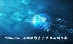 TPWallet：全球数字资产管理的新选择