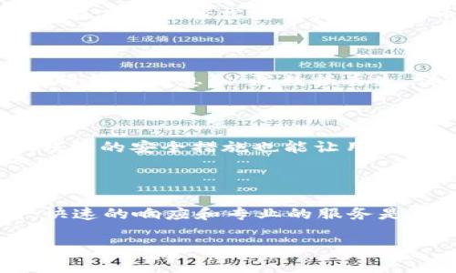 Token.im钱包苹果版使用安全性分析

Token.im钱包, 苹果钱包安全, 数字货币钱包, 加密货币安全/guanjianci

## 内容主体大纲

1. **引言**
   - 数字货币钱包的兴起
   - Token.im钱包的背景

2. **Token.im钱包介绍**
   - Token.im钱包的功能概述
   - 适用场景与用户群体

3. **Token.im钱包的安全性**
   - 加密技术的应用
   - 用户数据保护措施
   - 交易安全保障

4. **相比其他钱包的特点**
   - 与硬件钱包的安全对比
   - 与其他软件钱包的比较

5. **用户体验分析**
   - 界面友好性
   - 使用过程中的安全提醒

6. **安全使用Token.im钱包的建议**
   - 常见的安全隐患
   - 用户自我保护措施

7. **总结与展望**
   - 对数字货币钱包未来的看法
   - Token.im钱包的未来发展方向

## 详细内容写作

### 1. 引言

随着数字货币的快速发展，越来越多的人开始关注如何安全地存储和交易这些虚拟资产。钱包作为数字货币的重要工具，其安全性成为用户最关注的问题之一。在众多数字货币钱包中，Token.im钱包因其独特的功能和安全性备受瞩目。本文将深入分析Token.im钱包对于苹果用户的安全性，帮助用户更好地了解其使用的优势与潜在风险。

### 2. Token.im钱包介绍

Token.im钱包是一款专为数字货币用户设计的移动钱包，支持多种主流的加密货币。它不仅提供了安全的存储环境，还允许用户方便地进行交易和管理资产。Token.im钱包的用户群体广泛，从普通投资者到专业交易员都能够找到适合自己的使用场景。

### 3. Token.im钱包的安全性

Token.im钱包采用了多重加密技术，确保用户的私钥和交易信息不被第三方获取。特别是在苹果平台上，由于苹果的安全体系，其对应用程序的审核非常严格，使得Token.im钱包在安全性上具有一定的保障。此外，Token.im还实施了用户数据保护措施，确保个人隐私不受侵犯。

### 4. 相比其他钱包的特点

在安全性方面，Token.im钱包与硬件钱包相比，有着方便使用的优势。虽然硬件钱包能够提供更高的安全性，但携带不便且不适合日常小额交易。而与其他软件钱包相比，Token.im钱包在功能上更加全面，支持多种资产管理，用户体验更佳。

### 5. 用户体验分析

Token.im钱包的用户界面友好，设计简洁易懂。用户在进行交易时，系统会提供详细的安全提醒，帮助用户规避潜在的风险。这样的设计使得即使是数字货币的新手也能够快速上手。

### 6. 安全使用Token.im钱包的建议

尽管Token.im钱包在安全性上做了很多努力，但用户仍需保持警惕。常见的安全隐患包括网络钓鱼、恶意软件等，用户可以通过定期更新应用、设置复杂密码、启用双重认证等方式来增强自己的安全性。

### 7. 总结与展望

总体来看，Token.im钱包在苹果版上的安全性得到了较好的保障，适合广大用户使用。展望未来，随着技术的不断进步，我们有期望看到Token.im钱包在功能和安全性方面的进一步提升，以满足日益增长的市场需求。

## 相关问题

### 1. Token.im钱包的加密技术是什么？

Token.im钱包使用了多重加密技术，包括AES加密和SSL/TLS协议，这确保了用户数据的安全传输和存储。AES加密是在对称密钥加密中最常用的一种方法，能够快速而安全地加密解密信息。而SSL/TLS协议则确保了网络传输中的安全性，保护用户的数据不被截取。用户的私钥也存储在本地，未经授权的访问是非常困难的。

### 2.Token.im钱包存在风险吗？

尽管Token.im钱包应用了多层安全保护措施，但用户仍然需要意识到一些潜在风险。例如，网络钓鱼攻击是非常普遍的，攻击者通过假冒网站或应用程序诱导用户输入敏感信息。用户在使用Token.im钱包时，特别是在进行交易时，需确保自己的网络环境安全，避免在公共Wi-Fi下进行重要操作。同时，也要定期检查钱包的更新和安全公告，以及时应对可能的漏洞和风险。

### 3. 如何选择适合自己的数字货币钱包？

选择数字货币钱包时，用户应考虑多个因素。一方面，钱包的安全性是最重要的考量，其次是使用的便捷性和费率。在考虑安全性时，用户可以查看钱包的加密技术和用户评价；在便捷性方面，选择界面友好的钱包尤为重要。费率方面，了解各种交易费用和提现费用也是必要的。Token.im钱包以其安全性和用户友好的界面，是许多用户的优选。

### 4. Token.im钱包支持哪些数字货币？

Token.im钱包支持多种主流的数字货币，包括比特币（BTC）、以太坊（ETH）、莱特币（LTC）等。随着市场的变化，钱包也会不断更新，增加对其他新兴数字货币的支持。用户可以在应用内轻松查看支持的货币列表，并在需要时进行交易或转账。

### 5. 如何确保在Token.im钱包中的资产安全？

为确保资产的安全，用户需要采取一系列保护措施。首先，设置一个复杂且唯一的密码，并定期更新。其次，开启双重认证，可以显著增加账户的安全性。此外，用户还需定期备份钱包信息，以防数据丢失。保持对安全新闻的关注，确保及时更新钱包版本也是保护资产的重要措施。

### 6. Token.im钱包是否适合新手？

Token.im钱包的友好界面和简易操作，使其特别适合新手用户。无论是创建钱包、发送交易还是接收资产，操作流程都经过简化，并提供了详细的指导说明。此外，Token.im钱包的安全措施也能让用户在心里多一层安全保障，降低了使用门槛。

### 7. Token.im钱包的客服支持如何？

Token.im钱包提供了多种支持渠道，包括在线帮助中心和社交媒体平台。用户可以通过常见问题解答快速获得帮助，若遇到复杂情况，也可以直接联系客服寻求解决方案。快速的响应和专业的服务是Token.im钱包客服的一大特点，能够有效帮助用户解决在使用过程中遇到的问题。

以上将为您提供关于Token.im钱包安全性的全面分析，从不同角度为用户解答和提供信息，确保其在数字货币的世界中更加安全和高效地移动。