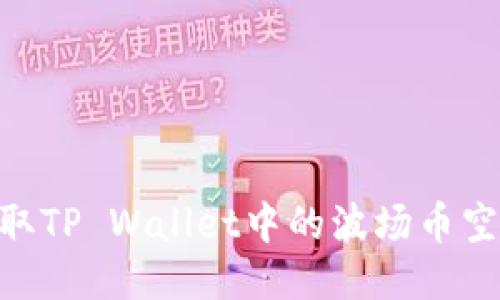 iaoti如何领取TP Wallet中的波场币空投？详尽指南