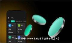 TPWallet中ETHW的出现：用户应该如何应对？