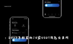 : 2023年推荐的10家USDT钱包交易所